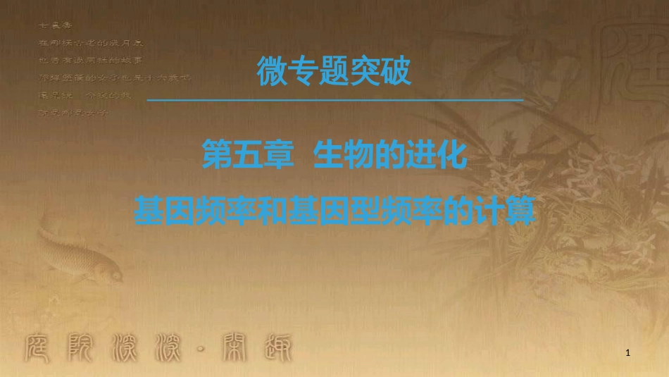 高中生物 第5章 生物的进化 微专题突破 基因频率和基因型频率的计算优质课件 苏教版必修2_第1页