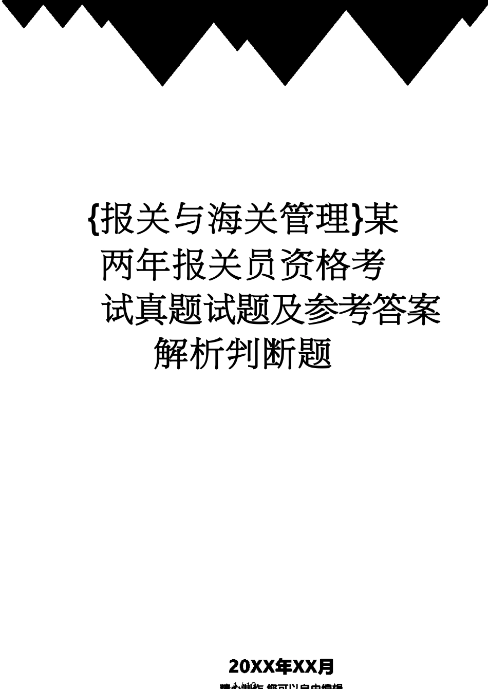 【报关与海关管理】 某两年报关员资格考试真题试题及答案解析判断题_第1页