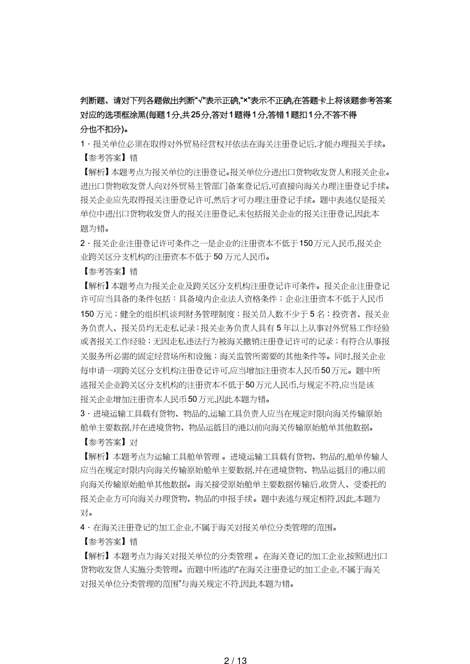 【报关与海关管理】 某两年报关员资格考试真题试题及答案解析判断题_第2页