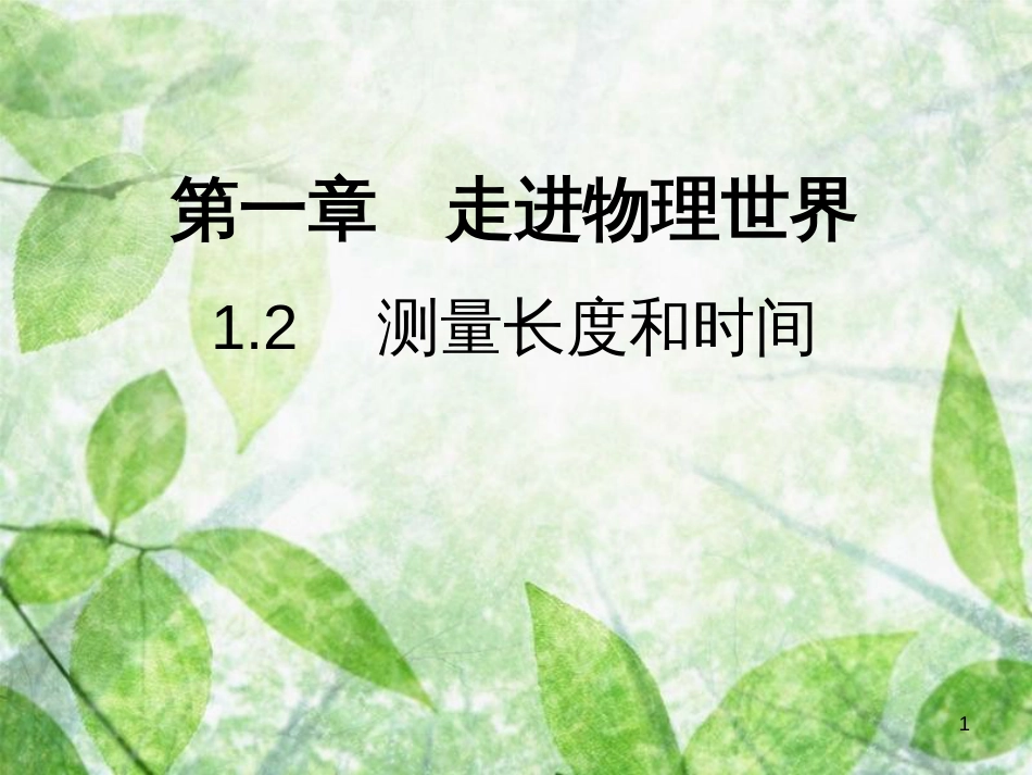 八年级物理上册 1.2 测量长度和时间习题优质课件 （新版）粤教沪版_第1页