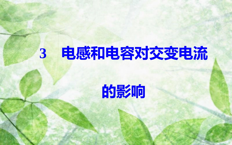 高中物理 第5章 交变电流 3 电感和电容对交变电流的影响优质课件 新人教版选修3-2_第2页