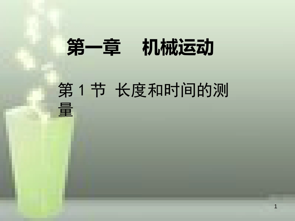 八年级物理上册 第1章 第1节 长度和时间的测量优质课件1 （新版）新人教版_第1页