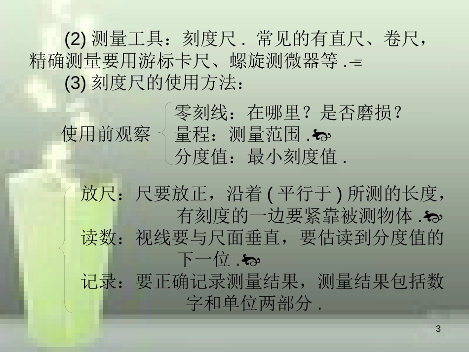 八年级物理上册 第1章 第1节 长度和时间的测量优质课件1 （新版）新人教版_第3页