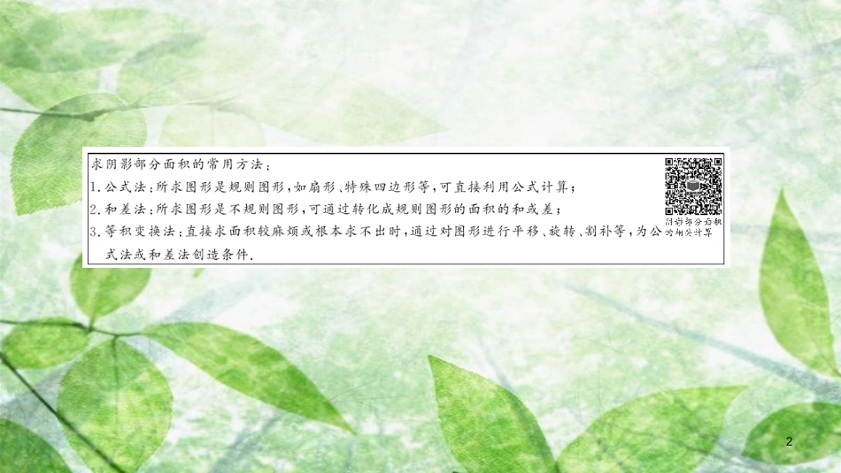 九年级数学上册 第二十四章 圆 专题强化（七）不规则图形面积的求法习题优质课件 （新版）新人教版_第2页