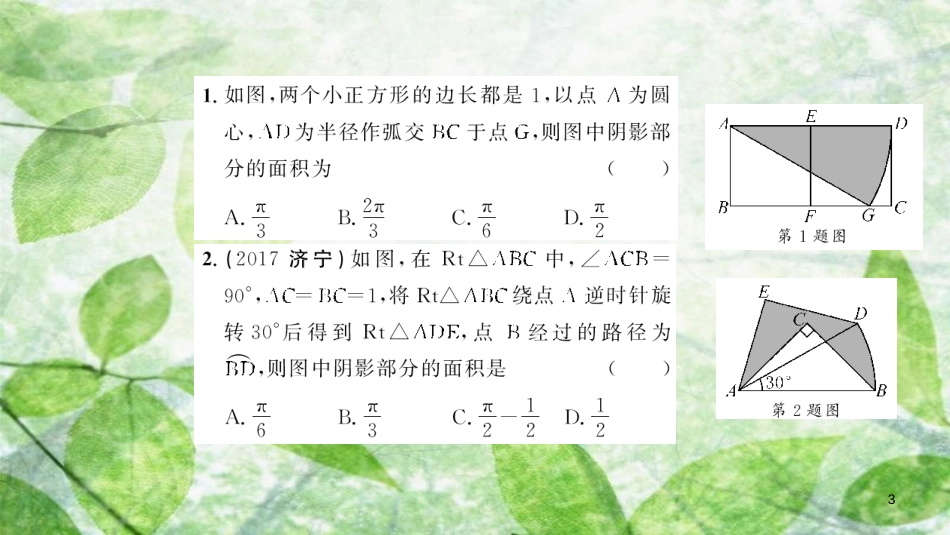 九年级数学上册 第二十四章 圆 专题强化（七）不规则图形面积的求法习题优质课件 （新版）新人教版_第3页