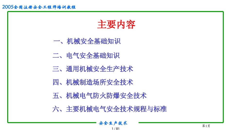 机械电气安全生产技术[共81页]_第1页