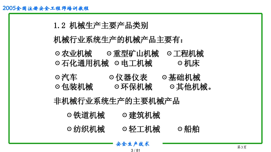 机械电气安全生产技术[共81页]_第3页