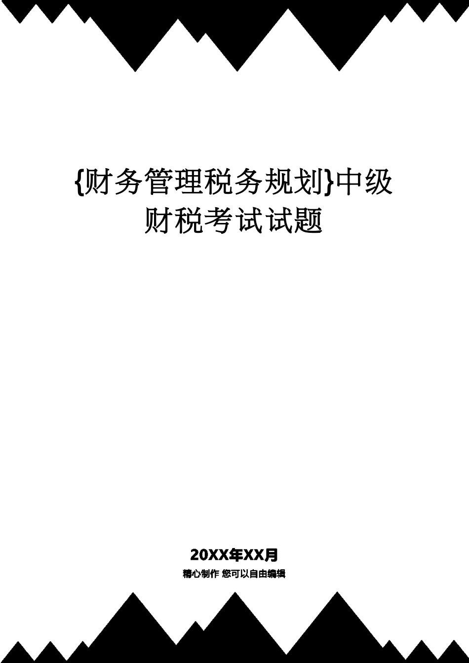 【财务管理税务规划 】中级财税考试试题[共38页]_第1页