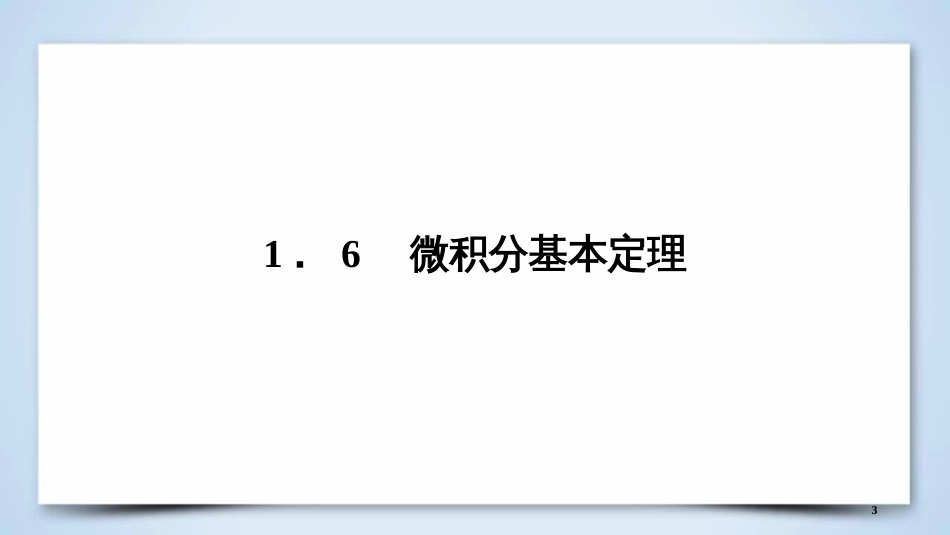 高中数学 第一章 导数及其应用 1.6 微积分基本定理优质课件 新人教A版选修2-2_第3页