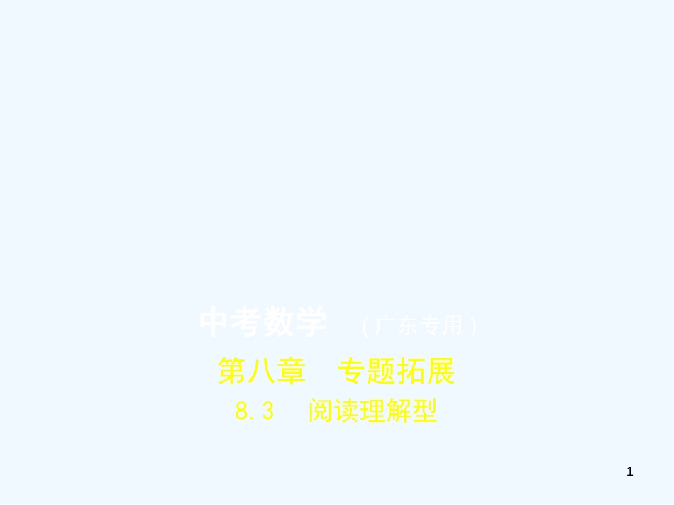 （广东专版）2019年中考数学一轮复习 专题8 专题拓展 8.3 阅读理解型（试卷部分）优质课件_第1页