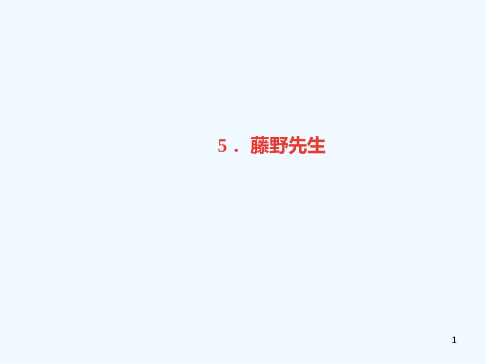 （广东专版）八年级语文上册 第二单元 5 藤野先生习题优质课件 新人教版_第1页