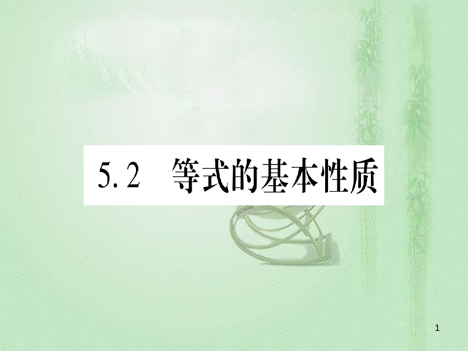 七年级数学上册 第5章 一元一次方程 5.2 等式的基本性质优质课件 （新版）冀教版_第1页