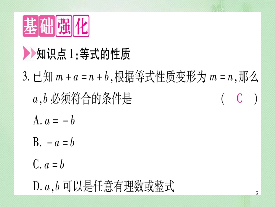 七年级数学上册 第5章 一元一次方程 5.2 等式的基本性质优质课件 （新版）冀教版_第3页