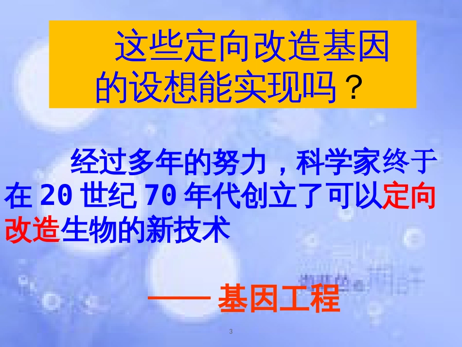 福建省寿宁县高中生物 基因工程 1.1 DNA重组技术的基本工具课件 新人教版选修3_第3页