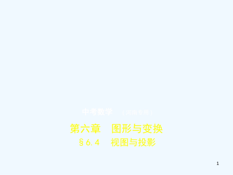 （河南专版）2019年中考数学一轮复习 第六章 空间与图形 6.4 视图与投影（试卷部分）优质课件_第1页