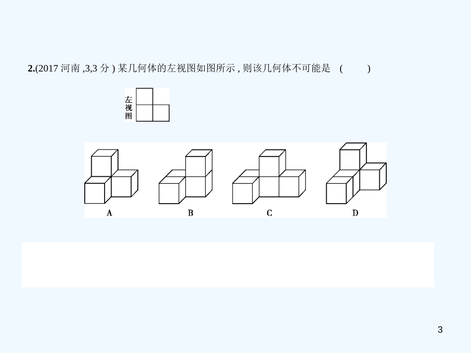 （河南专版）2019年中考数学一轮复习 第六章 空间与图形 6.4 视图与投影（试卷部分）优质课件_第3页