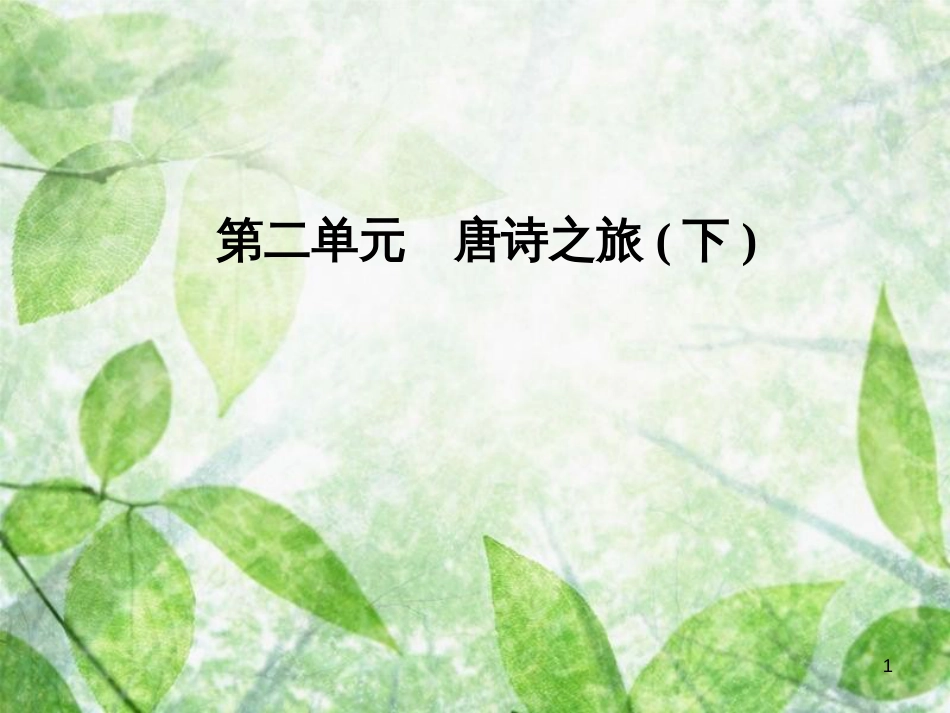 高中语文 第二单元 11 咏物诗四首优质课件 粤教版选修《唐诗宋词元散曲选读》_第1页