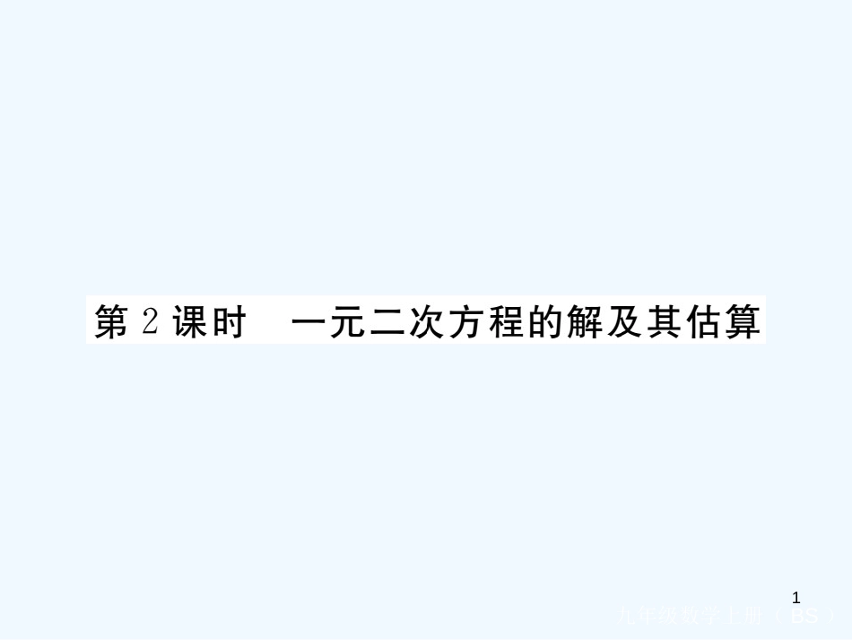 （江西专用）九年级数学上册 2.1 认识一元二次方程 第2课时 一元二次方程的解及其估算讲练优质课件 （新版）北师大版_第1页