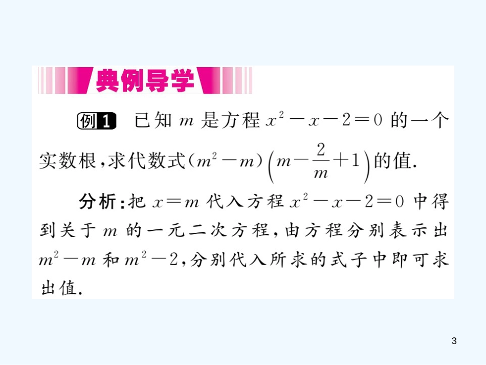 （江西专用）九年级数学上册 2.1 认识一元二次方程 第2课时 一元二次方程的解及其估算讲练优质课件 （新版）北师大版_第3页