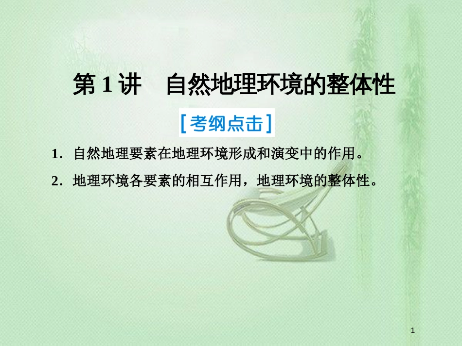 高考地理一轮复习 第一部分 自然地理 第五章 自然地理环境的整体性与差异性 1 自然地理环境的整体性优质课件 新人教版_第1页