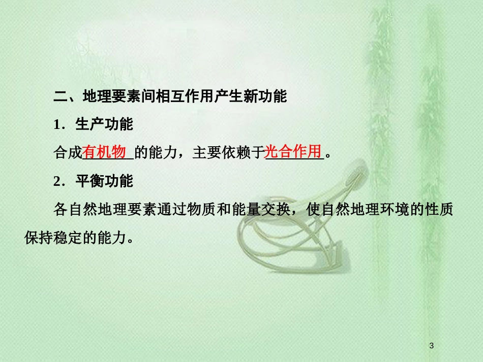 高考地理一轮复习 第一部分 自然地理 第五章 自然地理环境的整体性与差异性 1 自然地理环境的整体性优质课件 新人教版_第3页