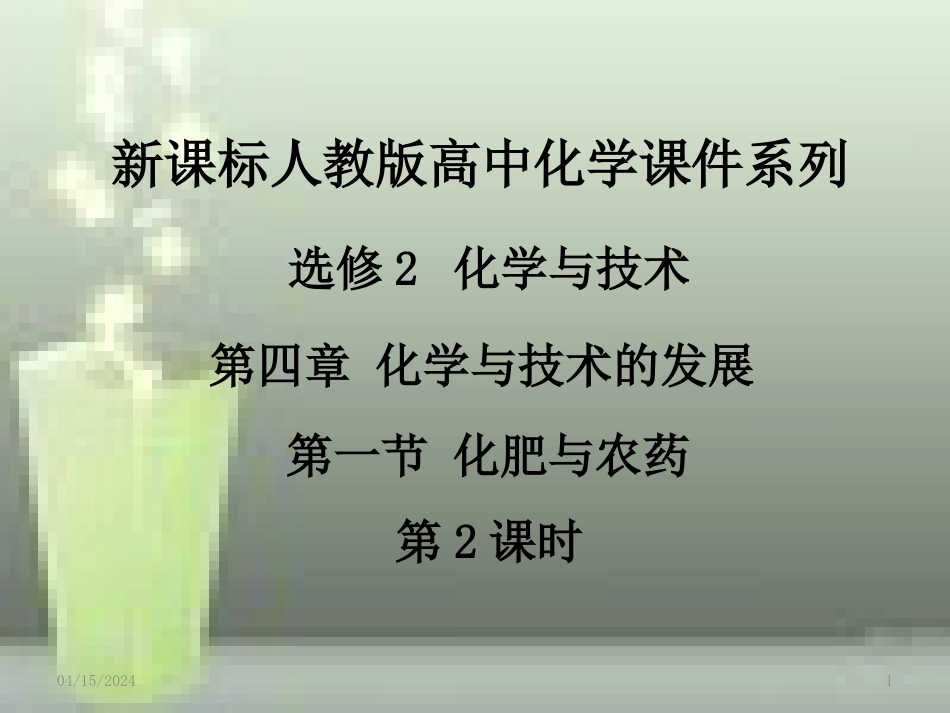 高中化学 第四章 化学与技术的发展 第一节 化肥与农药（第2课时）优质课件 新人教版选修2_第1页