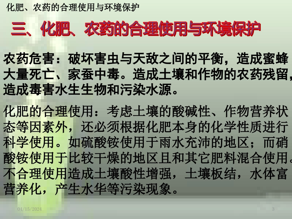 高中化学 第四章 化学与技术的发展 第一节 化肥与农药（第2课时）优质课件 新人教版选修2_第3页