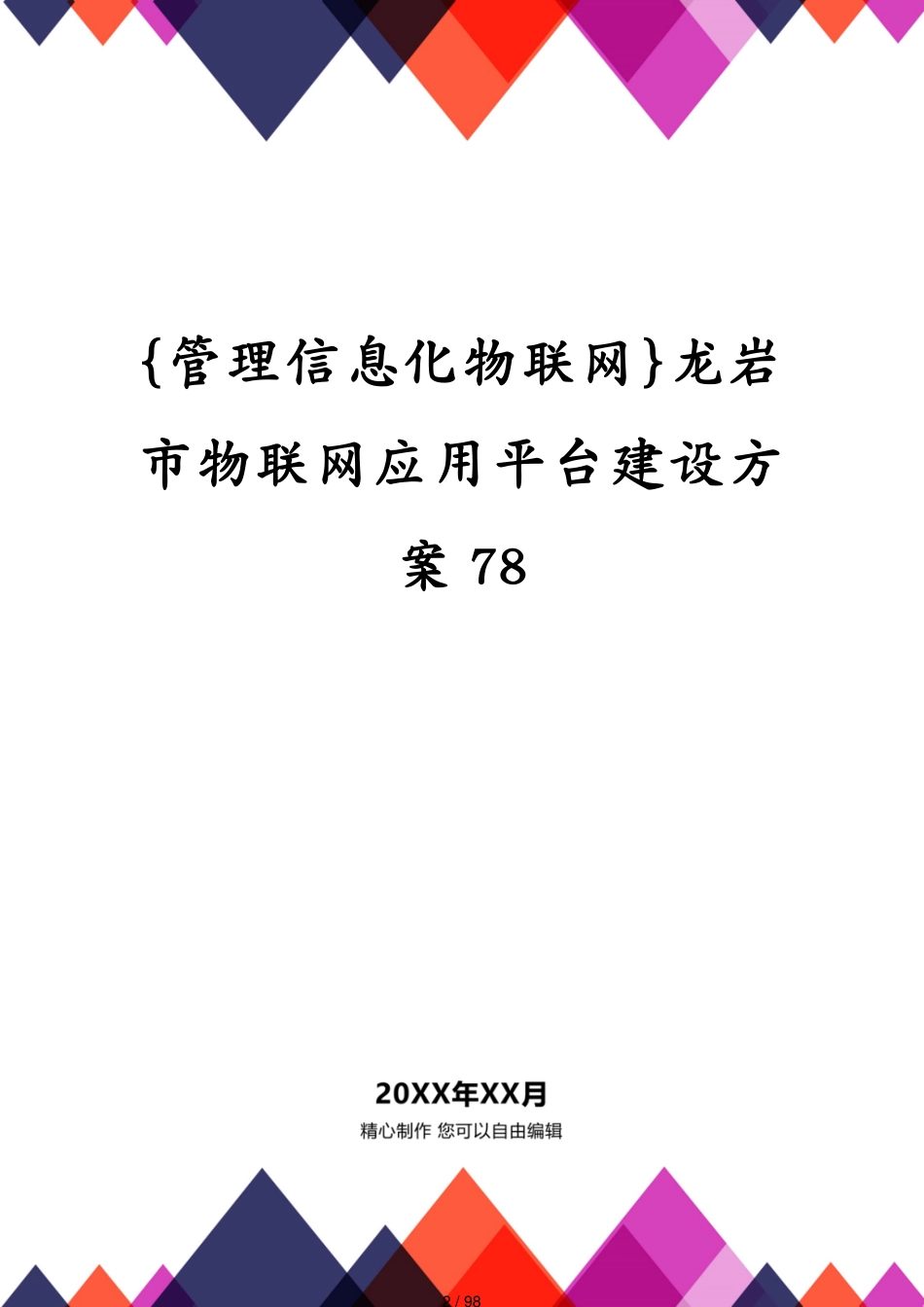 管理信息化物联网龙岩市物联网应用平台建设方案78_第2页