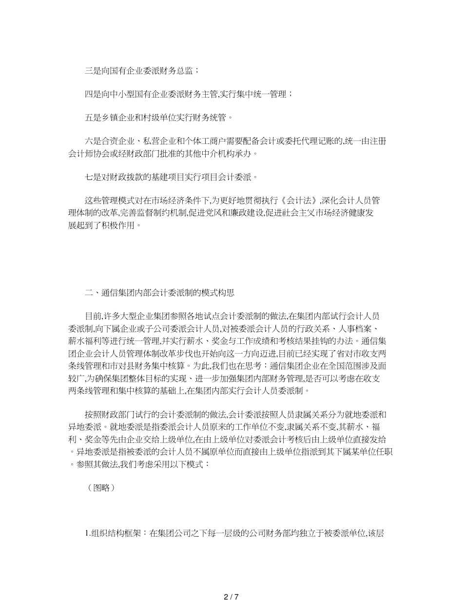 对通信集团企业内部会计委派制模式的思考[共7页]_第2页