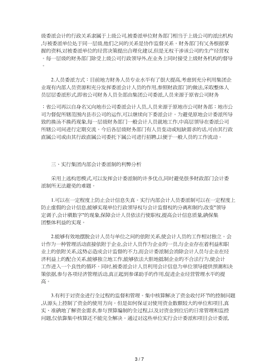 对通信集团企业内部会计委派制模式的思考[共7页]_第3页