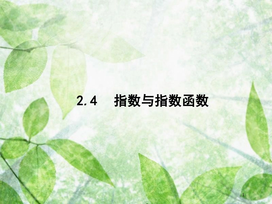 高考数学一轮复习 第二章 函数 2.4 指数与指数函数优质课件 文 北师大版_第1页