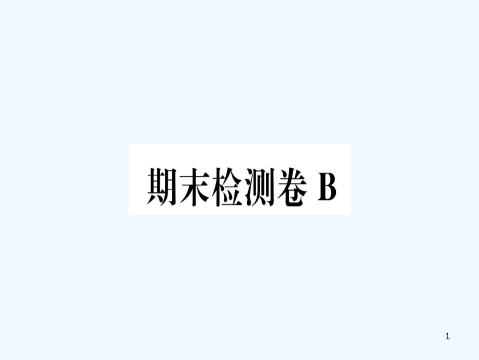 （河北专用）2018年八年级语文上册 期末检测卷B习题优质课件 新人教版_第1页