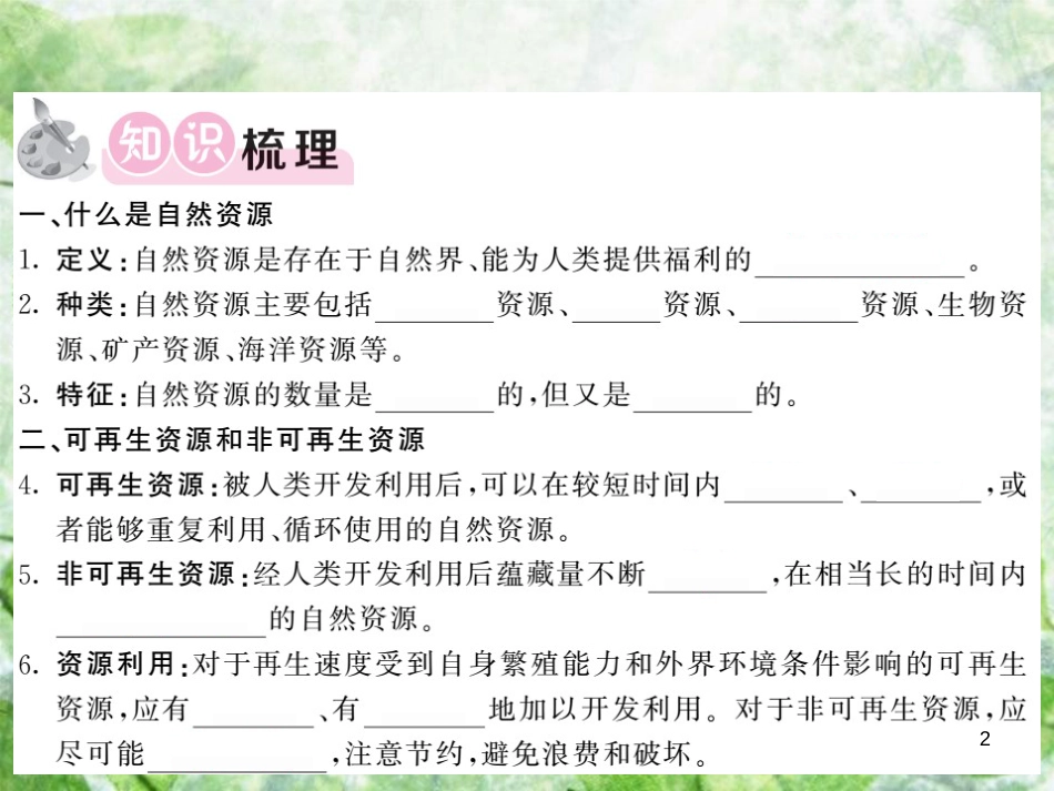 八年级地理上册 第3章 第一节 自然资源概况习题优质课件 （新版）湘教版_第2页
