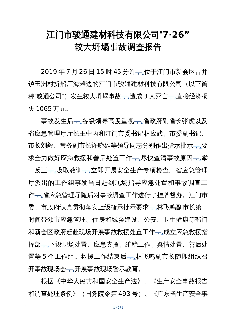 江门市骏通建材科技有限公司“7·26”较大坍塌事故调查报告_第1页