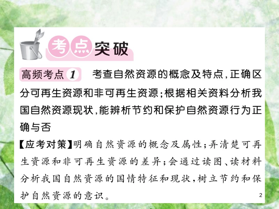 八年级地理上册 第3章 中国的自然资源章末综述习题优质课件 （新版）湘教版_第2页