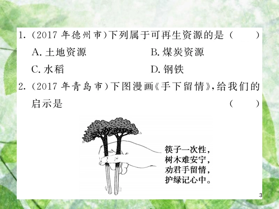 八年级地理上册 第3章 中国的自然资源章末综述习题优质课件 （新版）湘教版_第3页