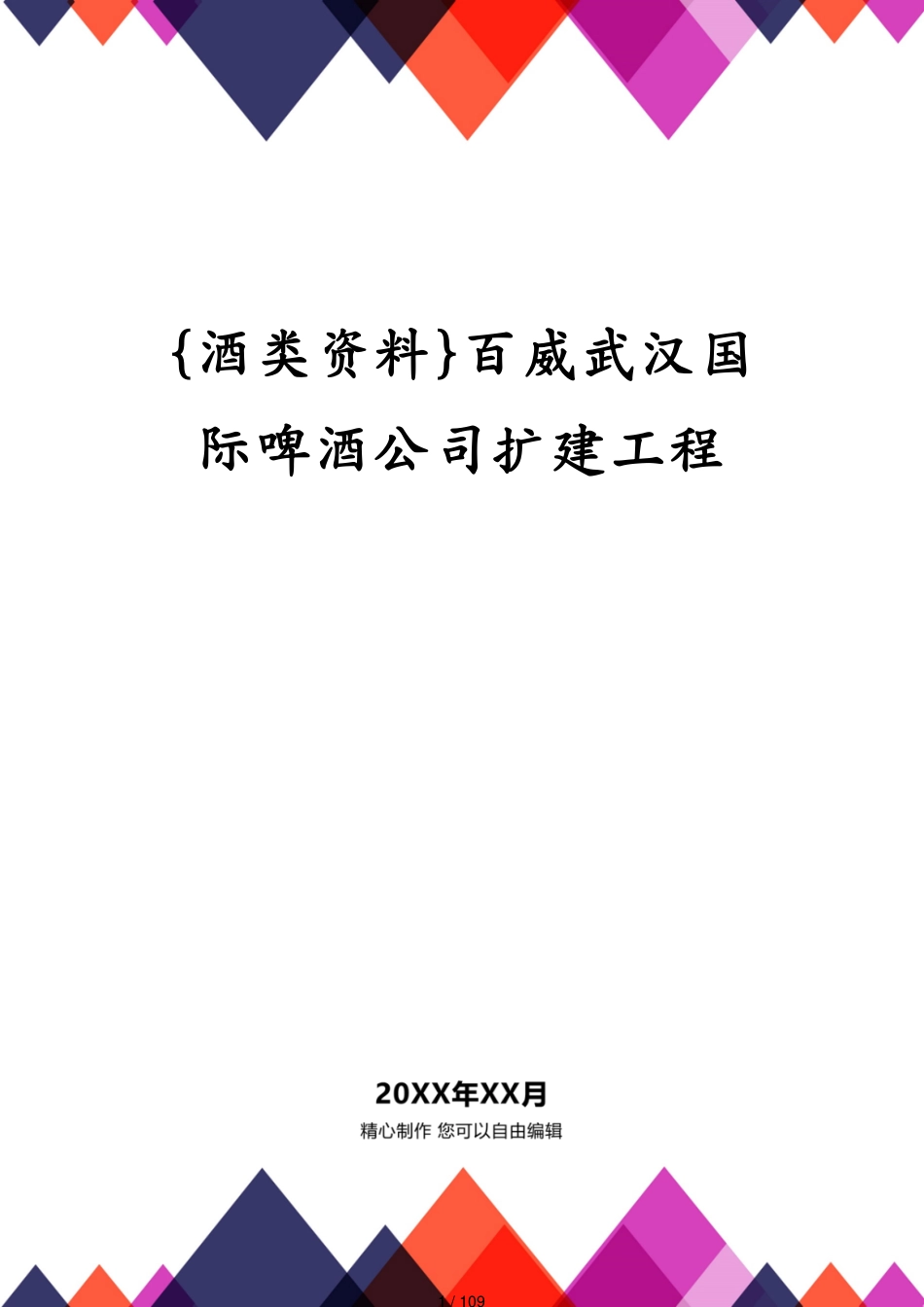 百威武汉国际啤酒公司扩建工程_第1页