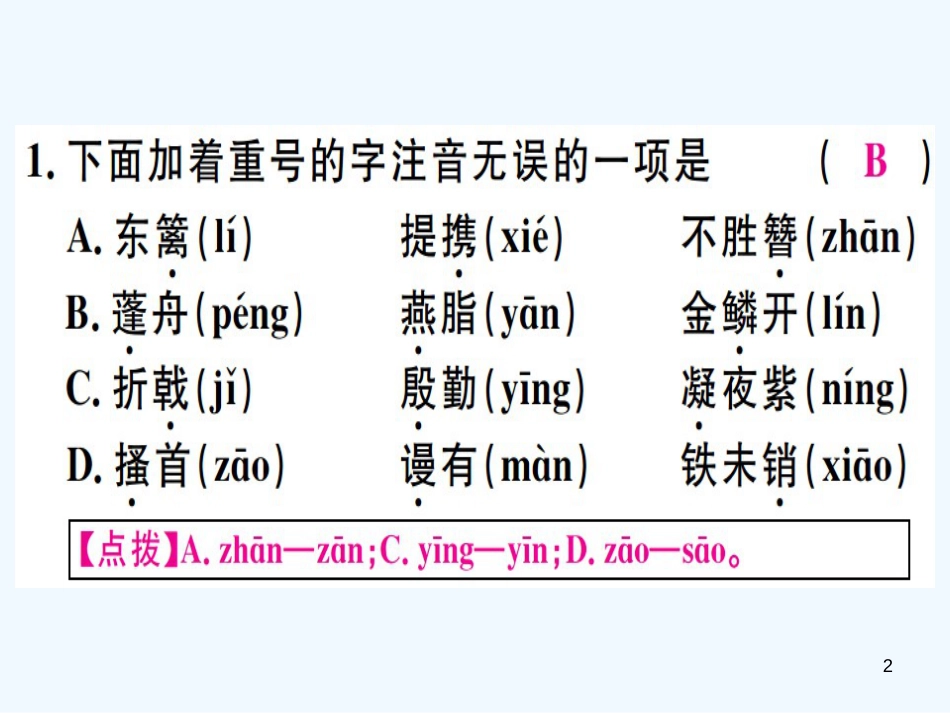 （河北专用）2018年八年级语文上册 第六单元 24 诗词五首习题优质课件 新人教版_第2页