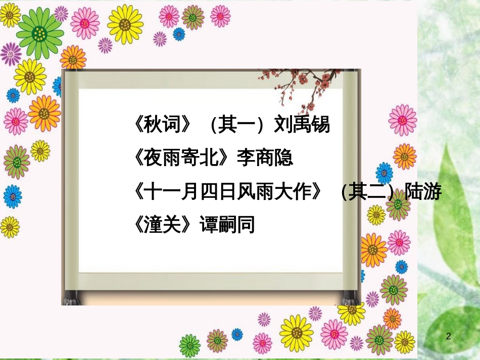 七年级语文上册 课外古诗词诵读（二）优质课件 新人教版_第2页