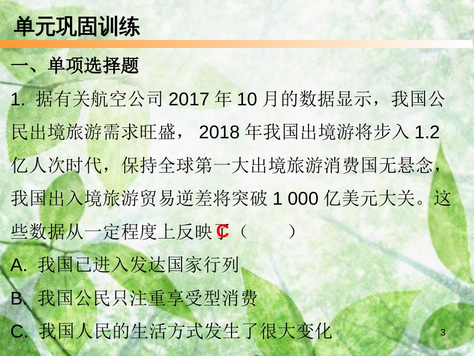 九年级道德与法治上册 第1单元 感受时代脉动复习优质课件 北师大版_第3页