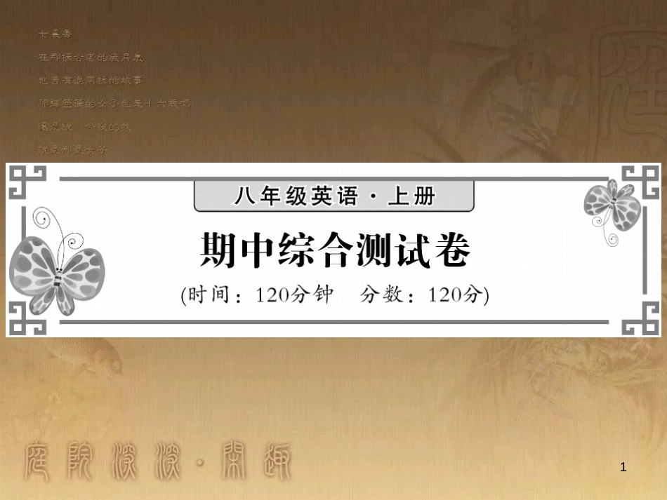 八年级英语上册 期中综合测试卷优质课件 (新版)外研版_第1页