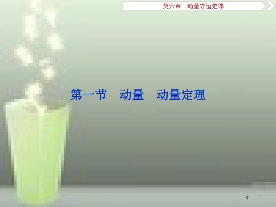 （新课标）2019届高考物理一轮复习 第6章 动量守恒定律 第一节 动量 动量定理优质课件_第3页
