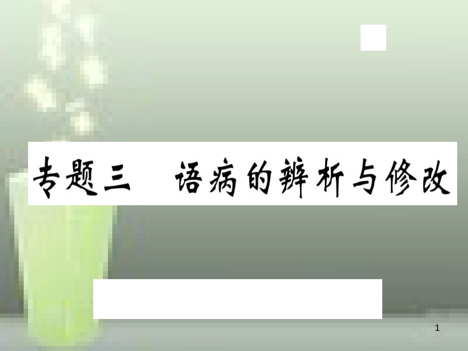 （武汉专用）八年级语文上册 专题三 语病的辨析与修改习题优质课件 新人教版_第1页