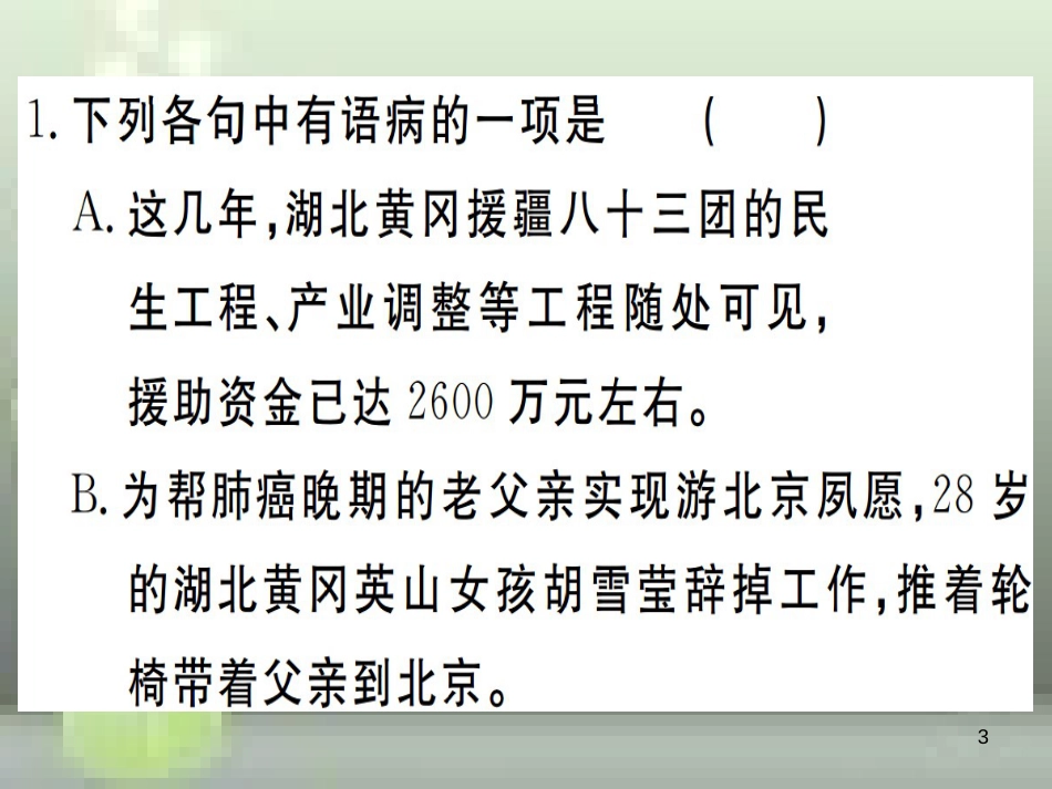 （武汉专用）八年级语文上册 专题三 语病的辨析与修改习题优质课件 新人教版_第3页