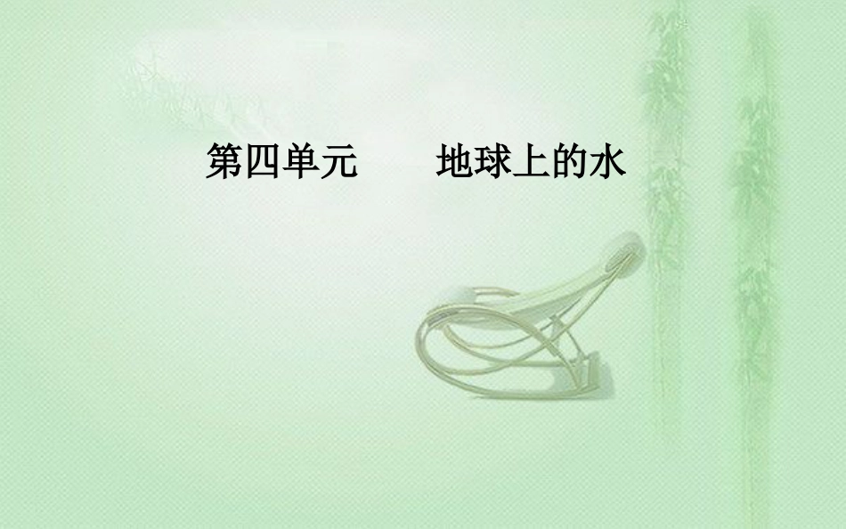 高考地理一轮复习 第一部分 第四单元 地球上的水 第1讲 自然界的水循环和水资源的合理利用优质课件_第1页