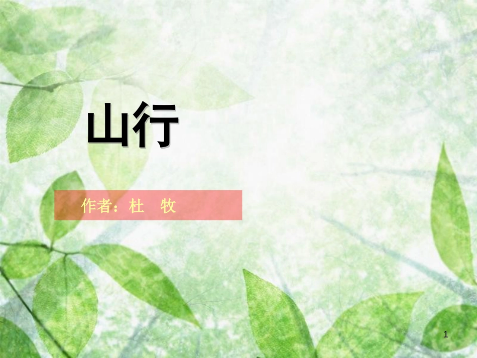 三年级语文上册 第三单元 山行课件1 西师大版_第1页