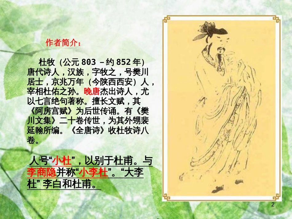 三年级语文上册 第三单元 山行课件1 西师大版_第2页