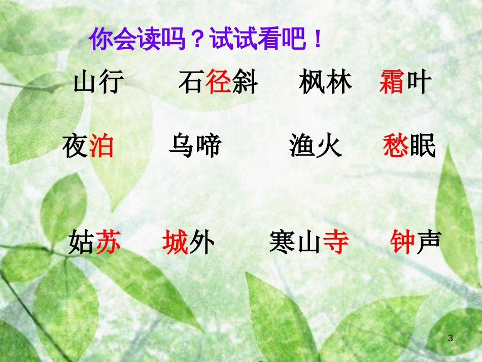 三年级语文上册 第三单元 山行课件1 西师大版_第3页