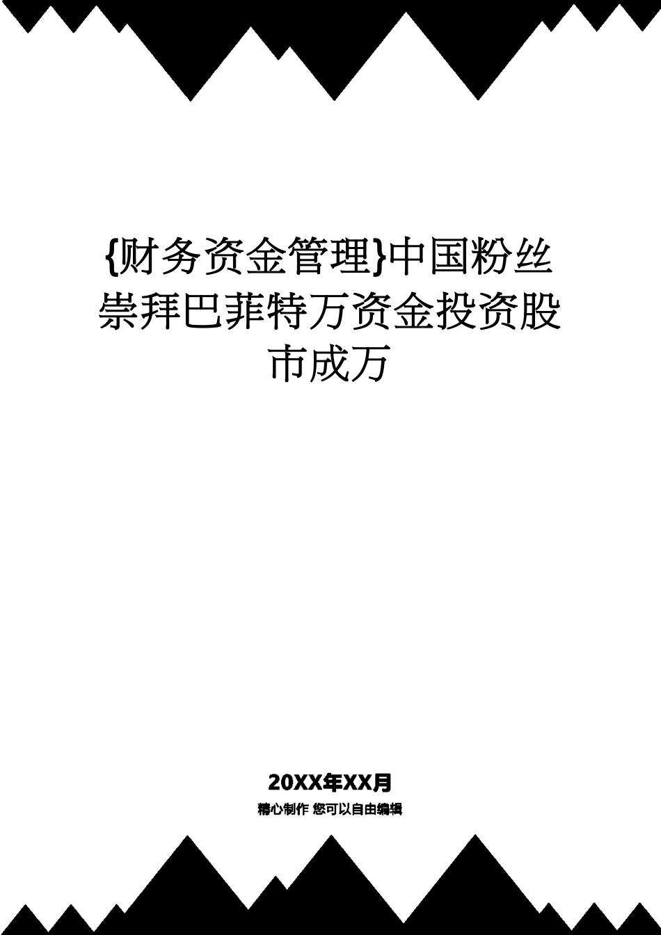 【财务资金管理 】中国粉丝崇拜巴菲特万资金投资股市成万_第1页