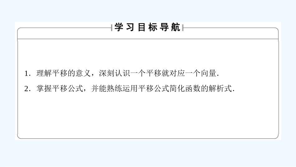 （江苏专用版 ）高中数学 4.3.1 平面直角坐标系中的平移变换优质课件 苏教版选修4-4_第2页